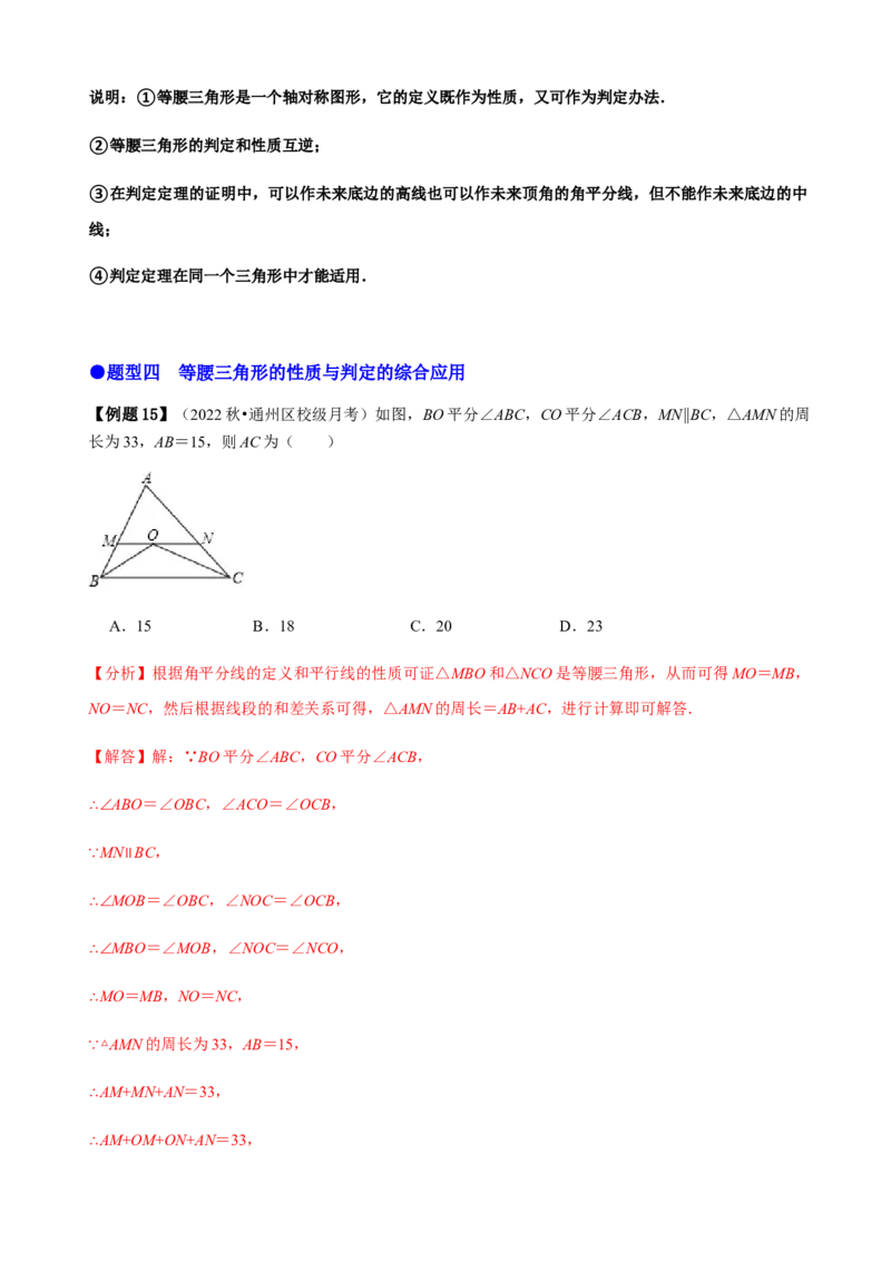 必考点09等腰三角形的性质与判定-题型&middot;技巧培优系列2022-2023学年八年级数学上册精选专题（人教版）（解析版）_初中数学人教版_8上-初中数学人教版_旧版_07专项讲练