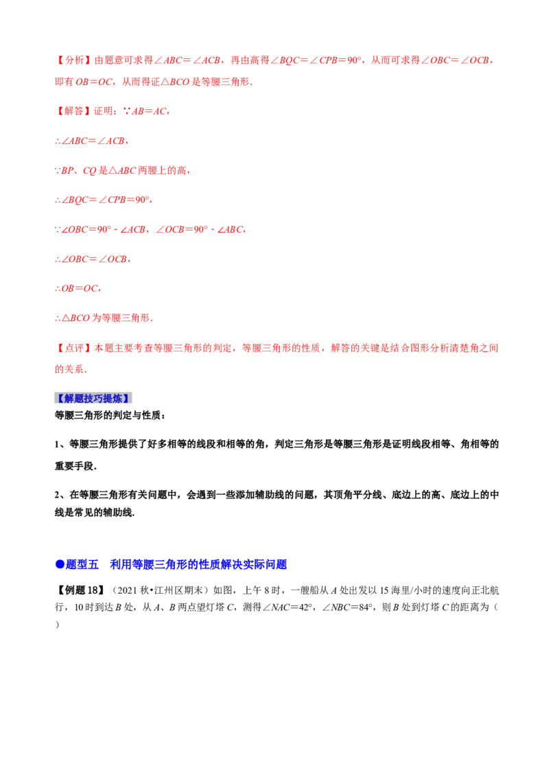 必考点09等腰三角形的性质与判定-题型&middot;技巧培优系列2022-2023学年八年级数学上册精选专题（人教版）（解析版）_初中数学人教版_8上-初中数学人教版_旧版_07专项讲练
