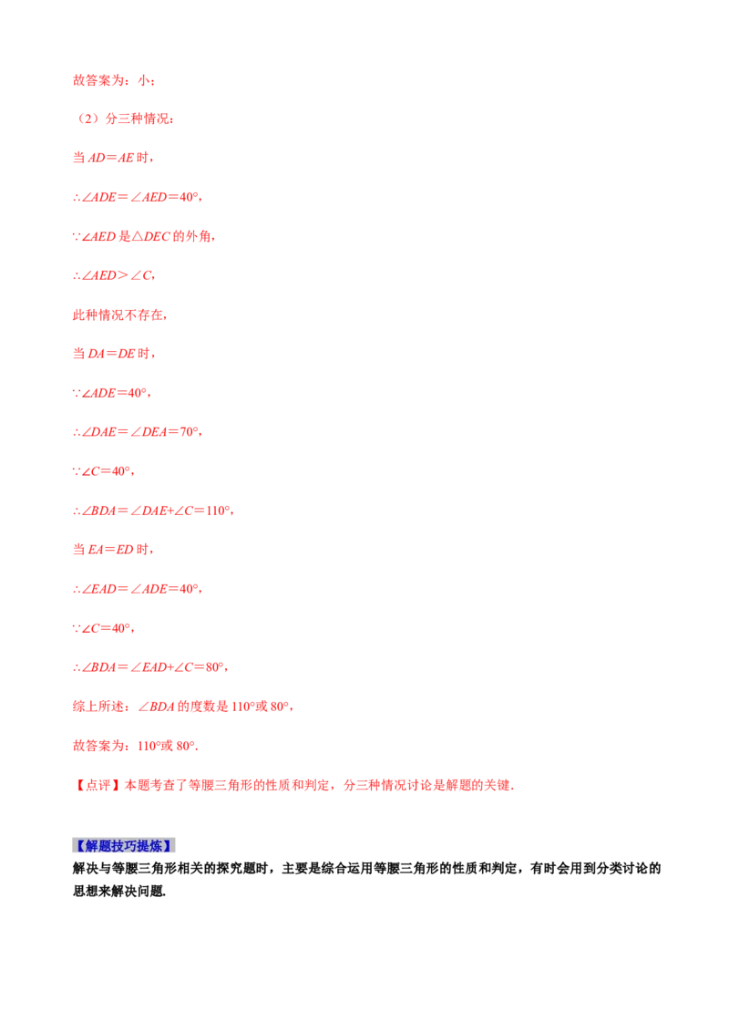 必考点09等腰三角形的性质与判定-题型&middot;技巧培优系列2022-2023学年八年级数学上册精选专题（人教版）（解析版）_初中数学人教版_8上-初中数学人教版_旧版_07专项讲练
