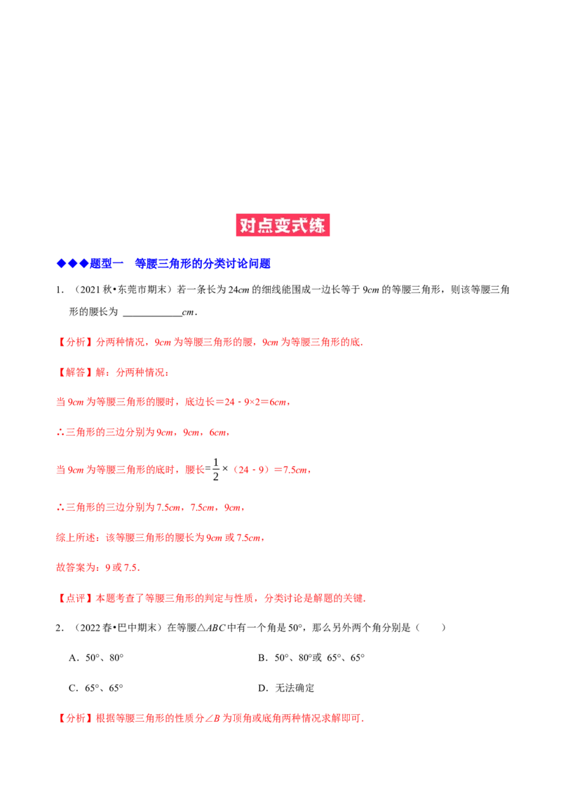 必考点09等腰三角形的性质与判定-题型&middot;技巧培优系列2022-2023学年八年级数学上册精选专题（人教版）（解析版）_初中数学人教版_8上-初中数学人教版_旧版_07专项讲练