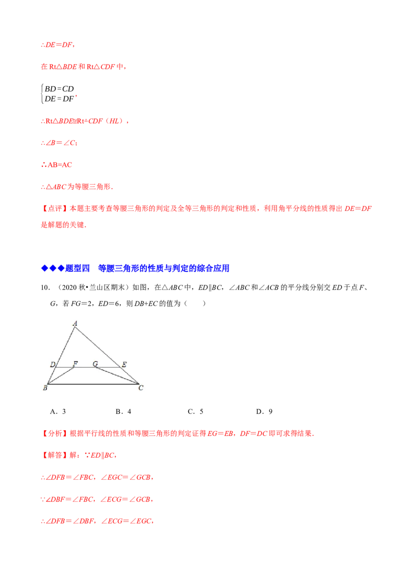 必考点09等腰三角形的性质与判定-题型&middot;技巧培优系列2022-2023学年八年级数学上册精选专题（人教版）（解析版）_初中数学人教版_8上-初中数学人教版_旧版_07专项讲练
