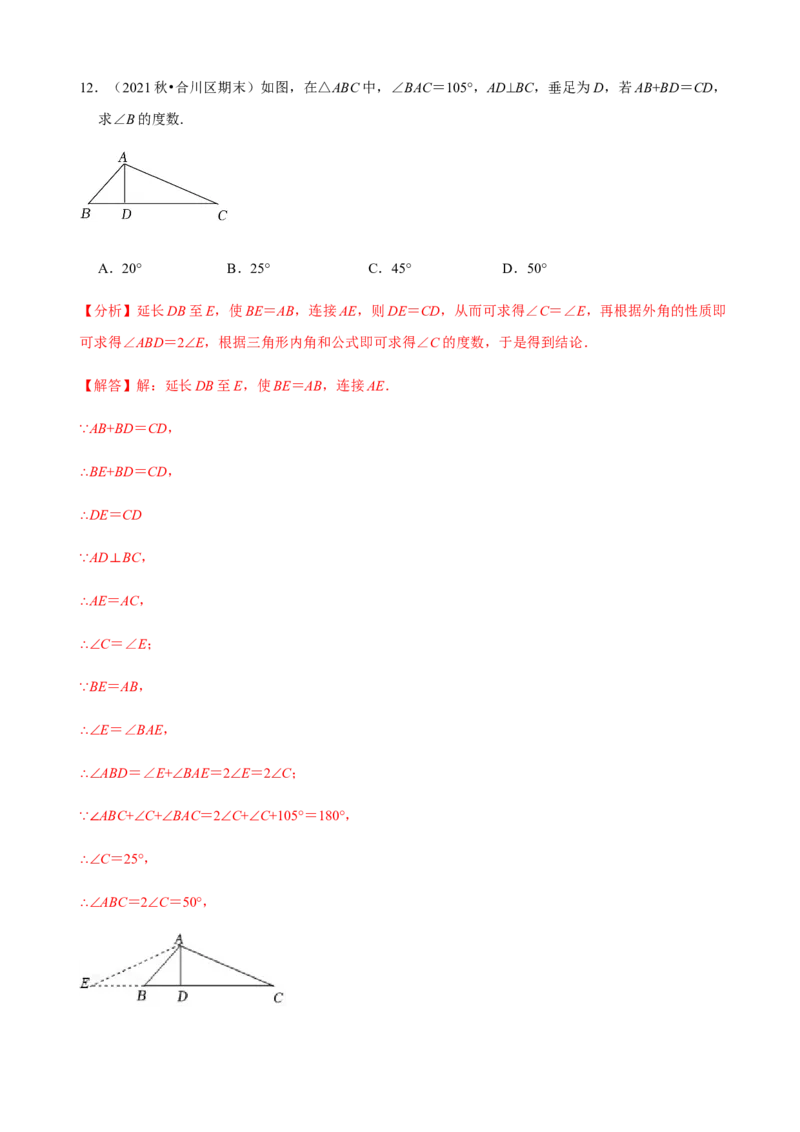 必考点09等腰三角形的性质与判定-题型&middot;技巧培优系列2022-2023学年八年级数学上册精选专题（人教版）（解析版）_初中数学人教版_8上-初中数学人教版_旧版_07专项讲练