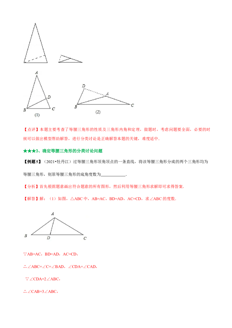 必考点09等腰三角形的性质与判定-题型&middot;技巧培优系列2022-2023学年八年级数学上册精选专题（人教版）（解析版）_初中数学人教版_8上-初中数学人教版_旧版_07专项讲练