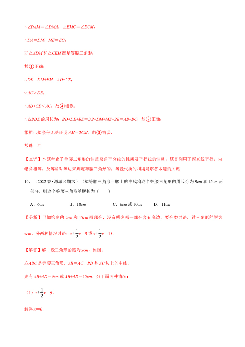 必考点09等腰三角形的性质与判定-题型&middot;技巧培优系列2022-2023学年八年级数学上册精选专题（人教版）（解析版）_初中数学人教版_8上-初中数学人教版_旧版_07专项讲练