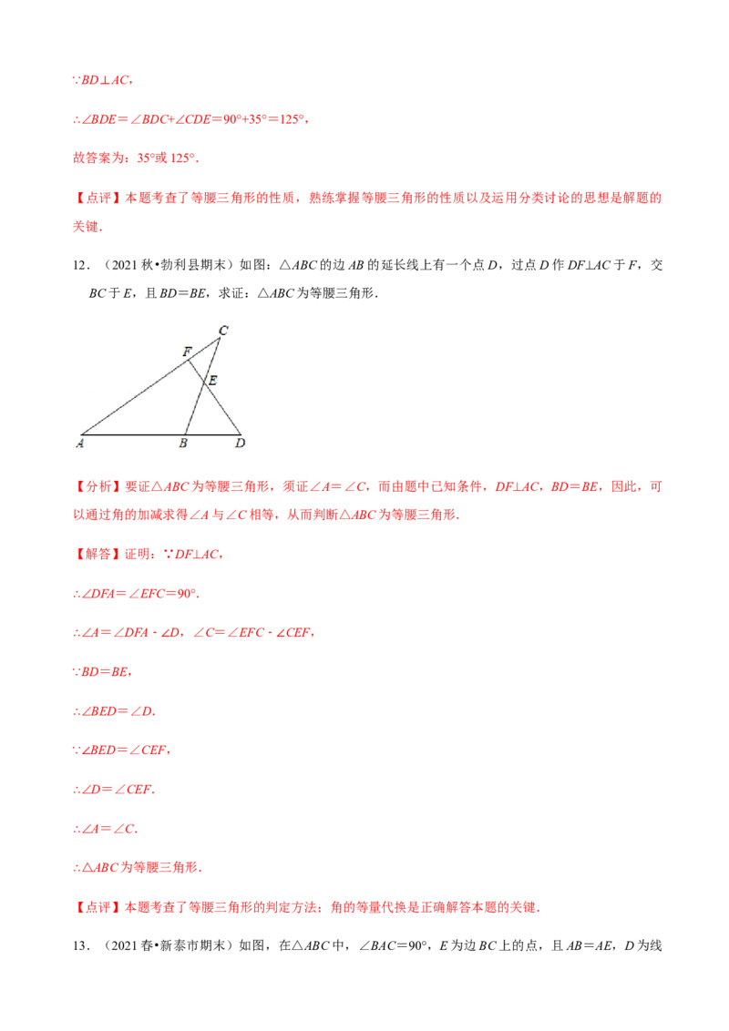 必考点09等腰三角形的性质与判定-题型&middot;技巧培优系列2022-2023学年八年级数学上册精选专题（人教版）（解析版）_初中数学人教版_8上-初中数学人教版_旧版_07专项讲练