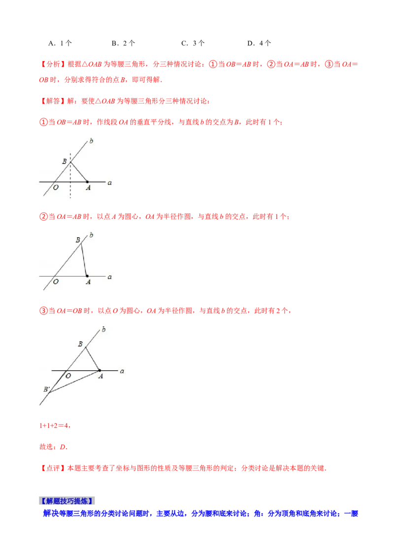 必考点09等腰三角形的性质与判定-题型&middot;技巧培优系列2022-2023学年八年级数学上册精选专题（人教版）（解析版）_初中数学人教版_8上-初中数学人教版_旧版_07专项讲练