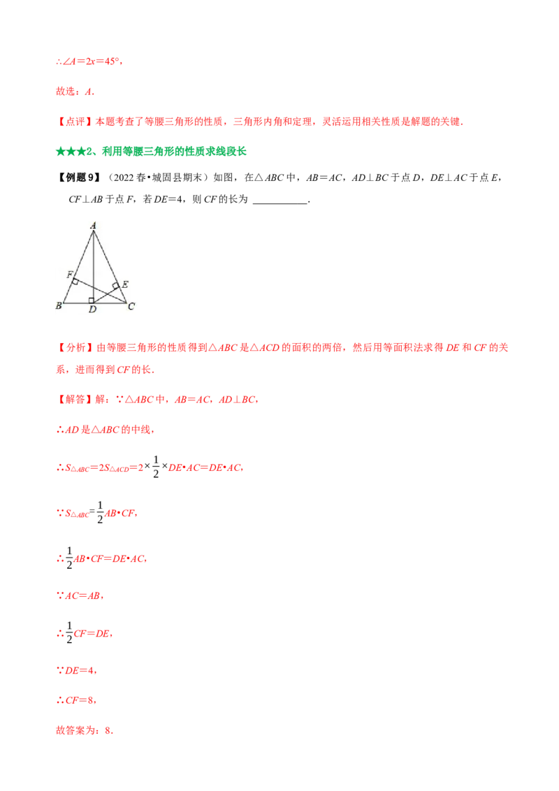 必考点09等腰三角形的性质与判定-题型&middot;技巧培优系列2022-2023学年八年级数学上册精选专题（人教版）（解析版）_初中数学人教版_8上-初中数学人教版_旧版_07专项讲练