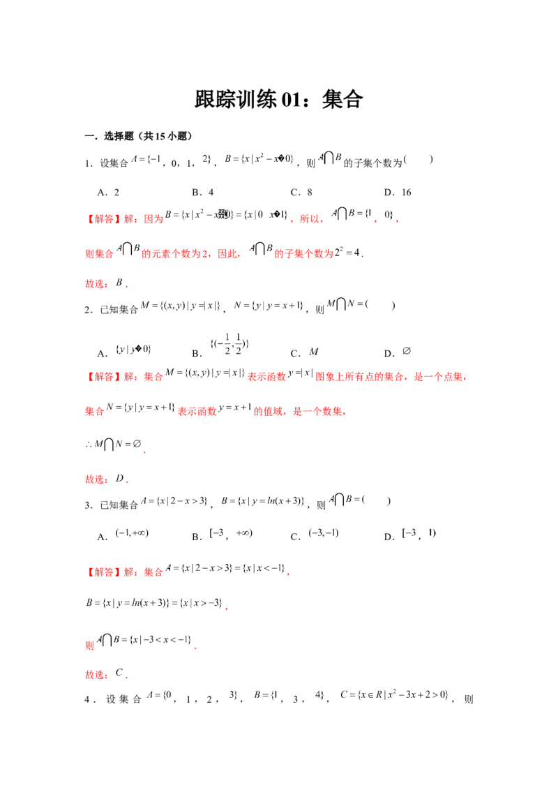 跟踪训练01集合（解析版）_2.2025数学总复习_2024年新高考资料_3.2024专项复习_更新中2024年新高考数学一轮复习之题型归纳与重难专题突破提升（新高考专用）