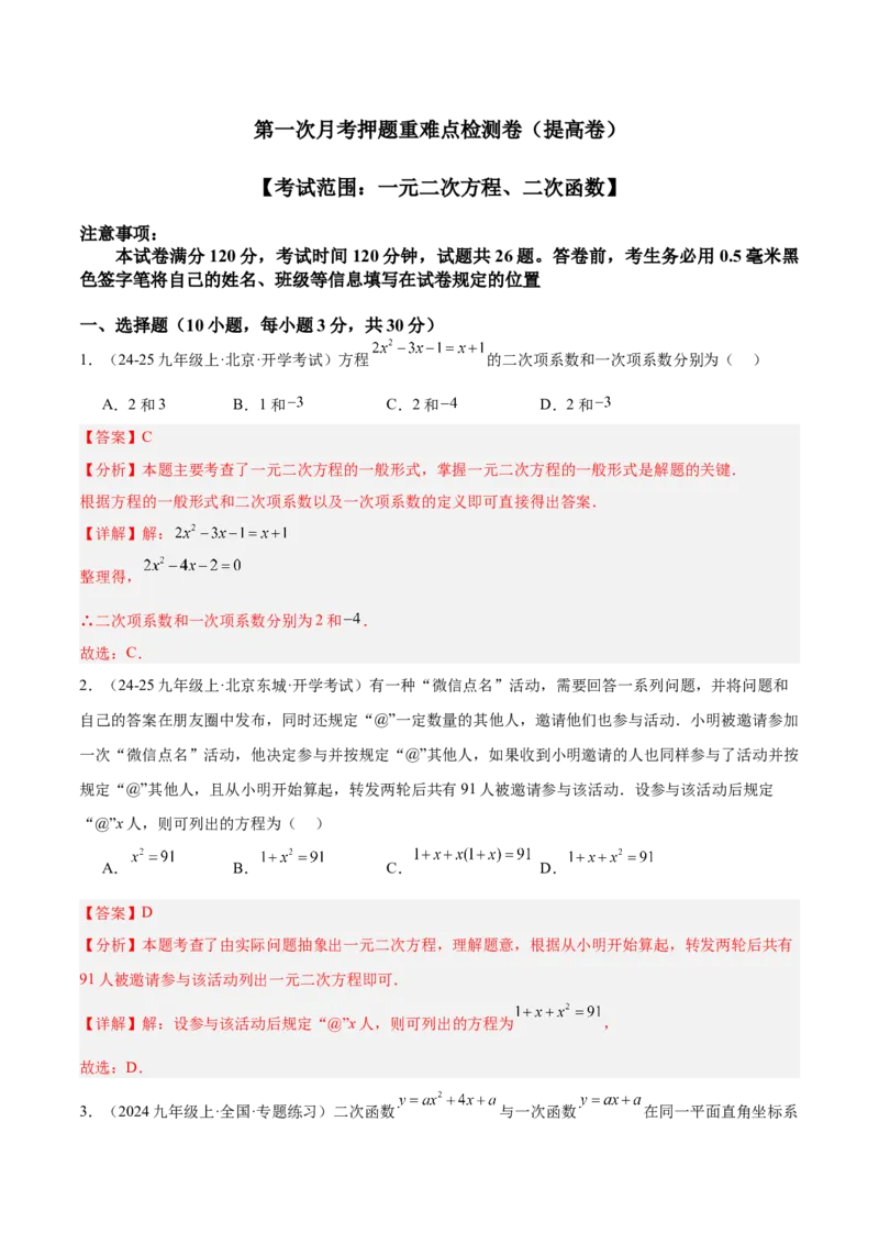 第一次月考押题重难点检测卷（提高卷）（考试范围：一元二次方程+二次函数）（教师版）_初中数学_九年级数学上册（人教版）_重难点专题提升-V7_2025版