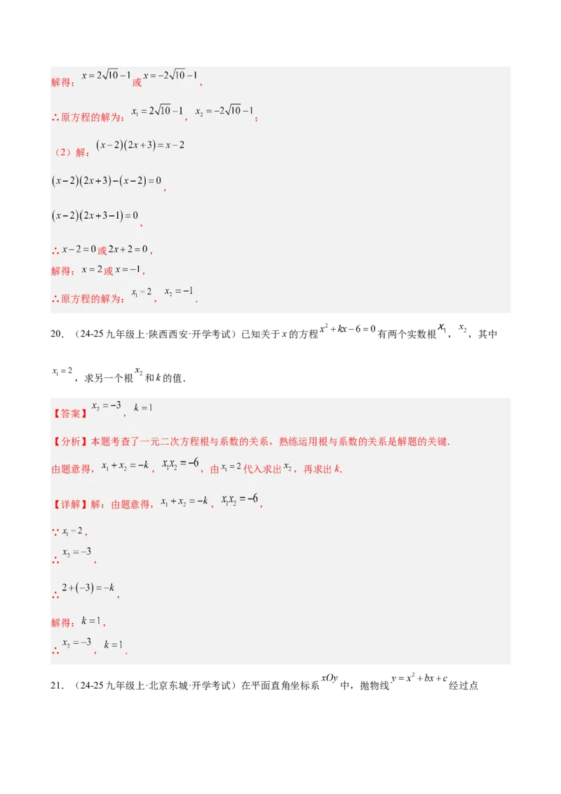 第一次月考押题重难点检测卷（提高卷）（考试范围：一元二次方程+二次函数）（教师版）_初中数学_九年级数学上册（人教版）_重难点专题提升-V7_2025版