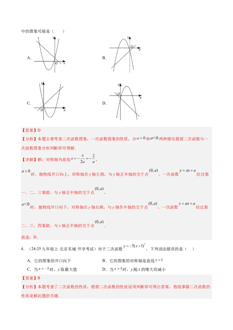 第一次月考押题重难点检测卷（提高卷）（考试范围：一元二次方程+二次函数）（教师版）_初中数学_九年级数学上册（人教版）_重难点专题提升-V7_2025版