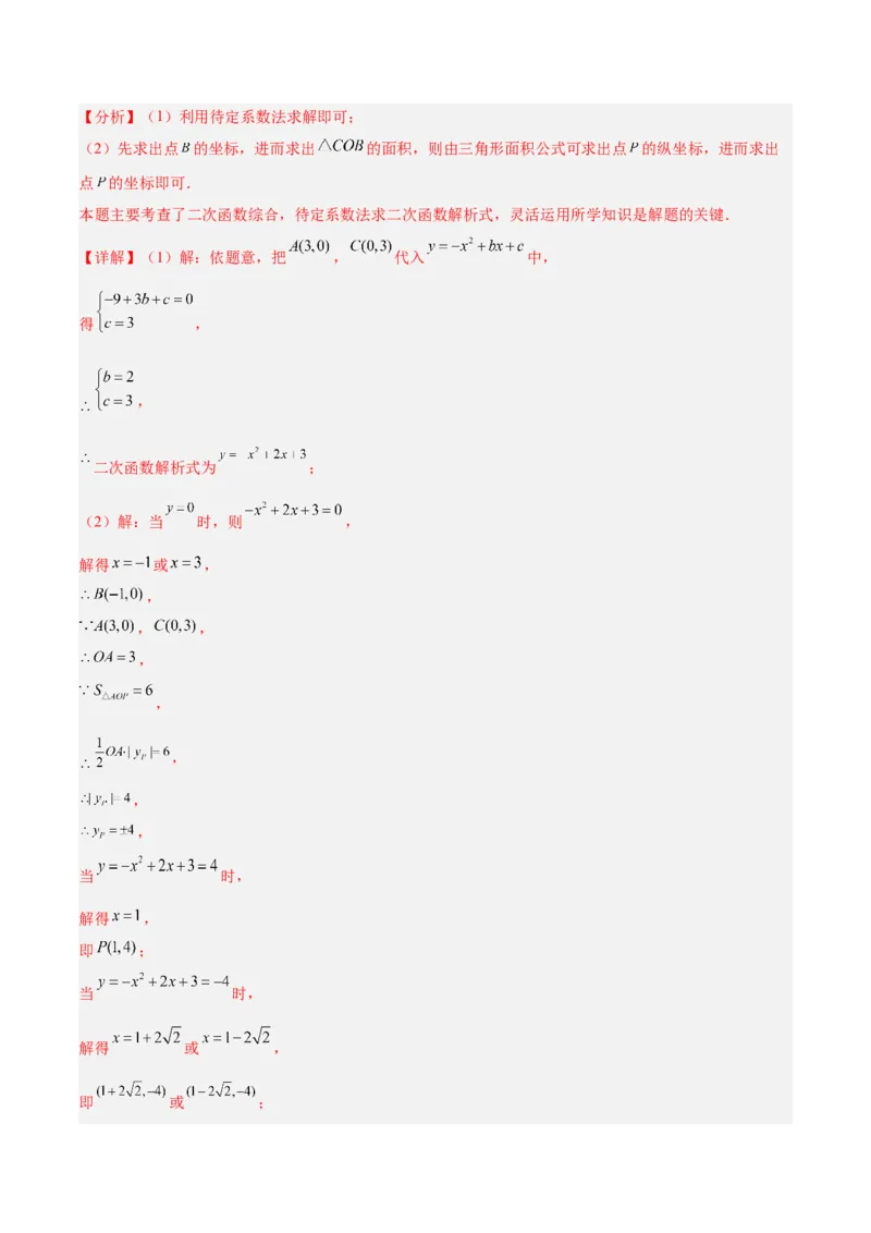第一次月考押题重难点检测卷（提高卷）（考试范围：一元二次方程+二次函数）（教师版）_初中数学_九年级数学上册（人教版）_重难点专题提升-V7_2025版