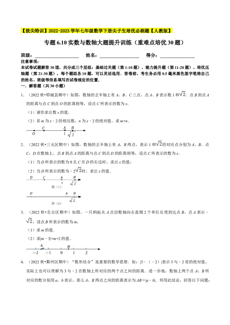 专题6.10实数与数轴大题提升训练（重难点培优30题）-拔尖特训2023培优（原卷版）人教版_初中数学人教版_7下-初中数学人教版_7下-初中数学人教版（旧版）赠送_07专项讲练
