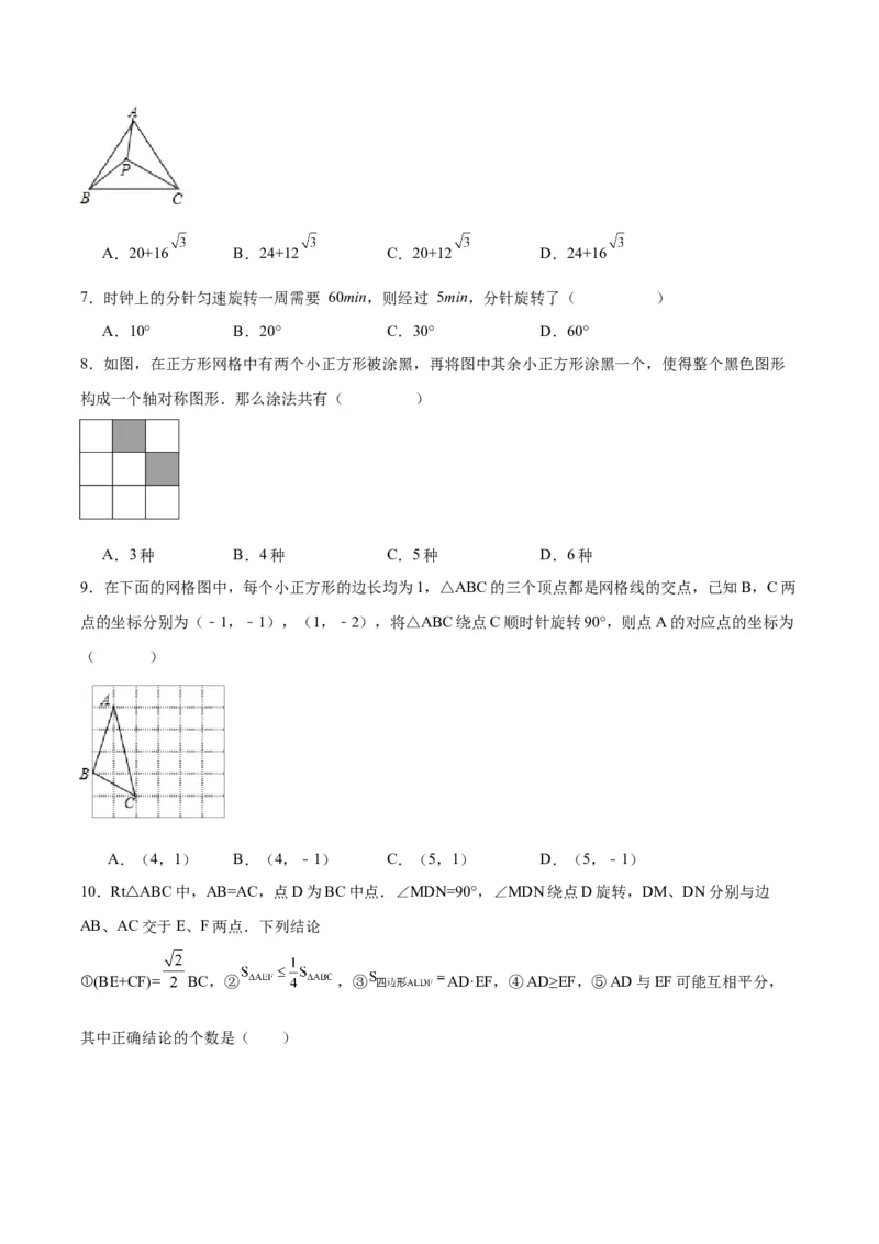 第二十三章旋转（单元测试）原卷版-（人教版）_初中数学_九年级数学上册（人教版）_单元测试