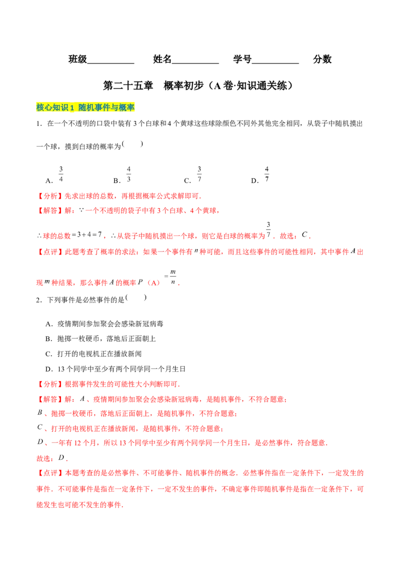 第二十五章概率初步（A卷&middot;知识通关练）（解析版）_初中数学人教版_9上-初中数学人教版_06习题试卷_2单元测试_单元测试（第1套）
