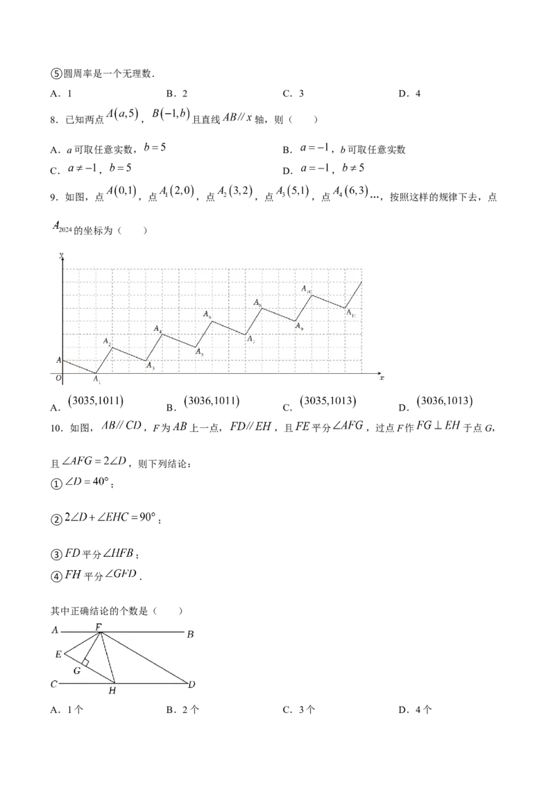 期中模拟测试（二）（《相交线与平行线》、《实数》、《平面直角坐标系》）-2023-2024学年七年级数学下学期期中期末挑战满分冲刺卷（人教版）（原卷版）_初中数学人教版_06习题试卷