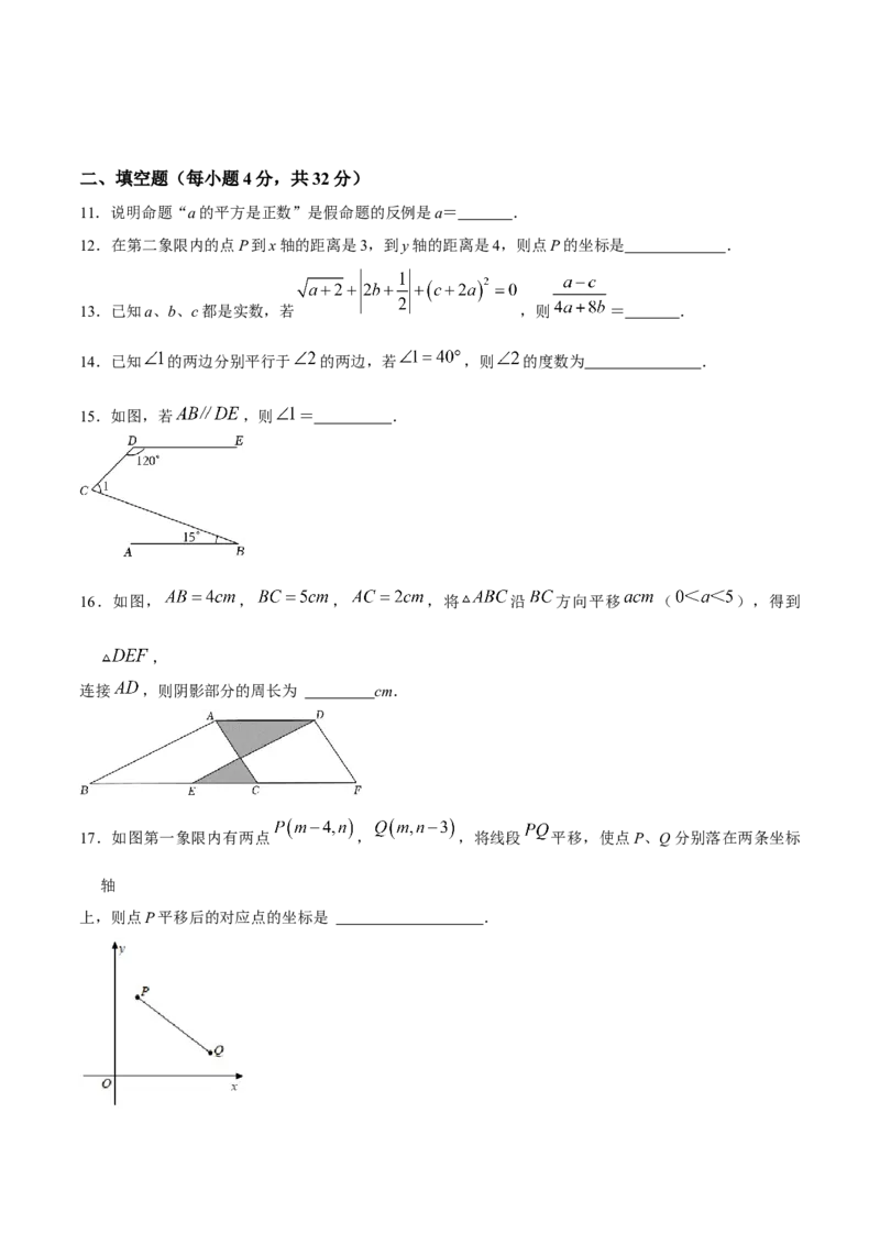 期中模拟测试（二）（《相交线与平行线》、《实数》、《平面直角坐标系》）-2023-2024学年七年级数学下学期期中期末挑战满分冲刺卷（人教版）（原卷版）_初中数学人教版_06习题试卷
