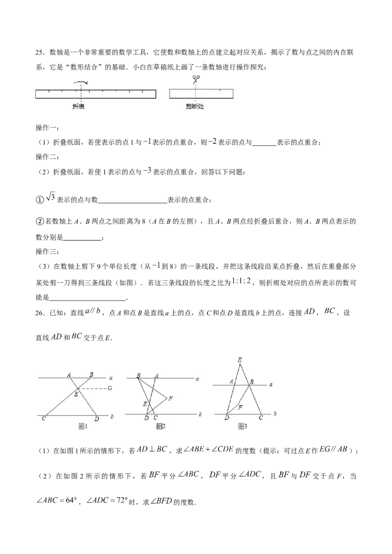 期中模拟测试（二）（《相交线与平行线》、《实数》、《平面直角坐标系》）-2023-2024学年七年级数学下学期期中期末挑战满分冲刺卷（人教版）（原卷版）_初中数学人教版_06习题试卷