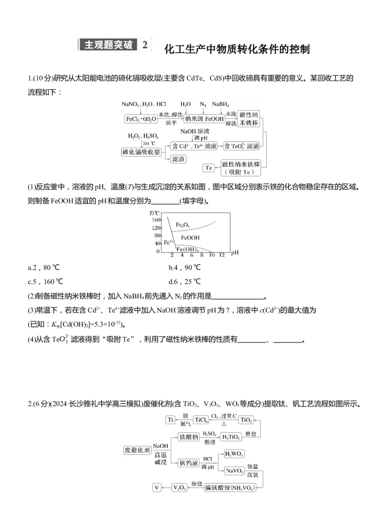 专题六　主观题突破2　化工生产中物质转化条件的控制淘宝店：红太阳资料库_05高考化学_2025年新高考资料_二轮复习_2025年高考化学大二轮_2025化学二轮复习_题型突破练+考前特训