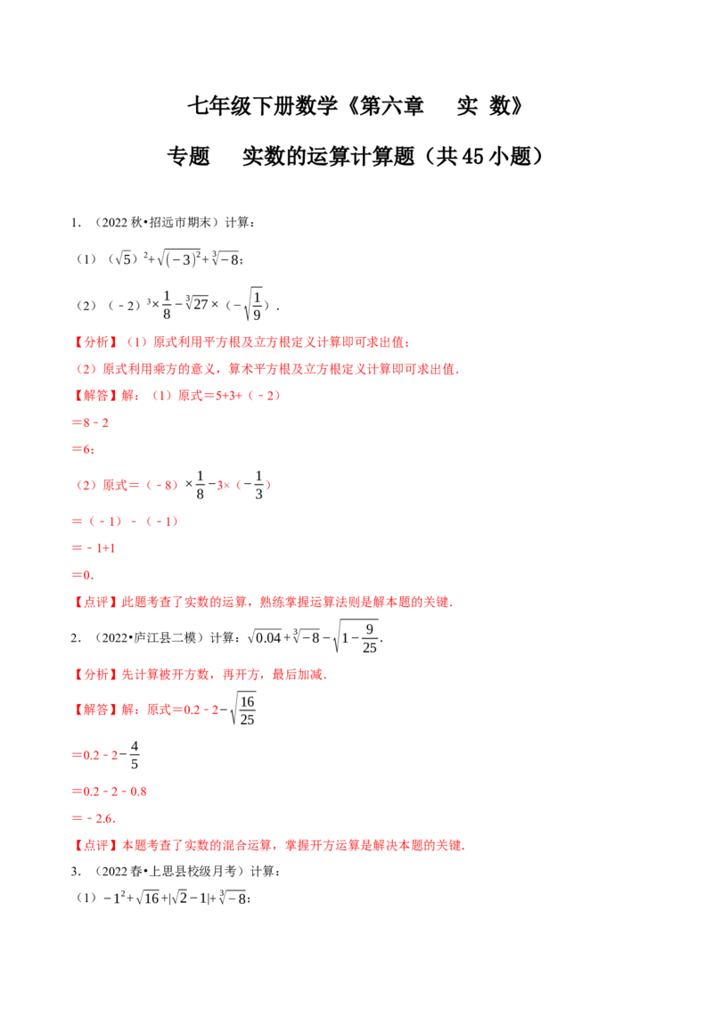 专题实数的运算计算题（共45小题）（解析版）_初中数学人教版_7下-初中数学人教版_7下-初中数学人教版（旧版）赠送_07专项讲练