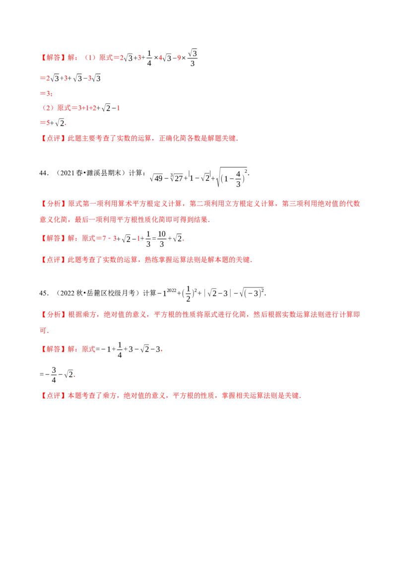 专题实数的运算计算题（共45小题）（解析版）_初中数学人教版_7下-初中数学人教版_7下-初中数学人教版（旧版）赠送_07专项讲练