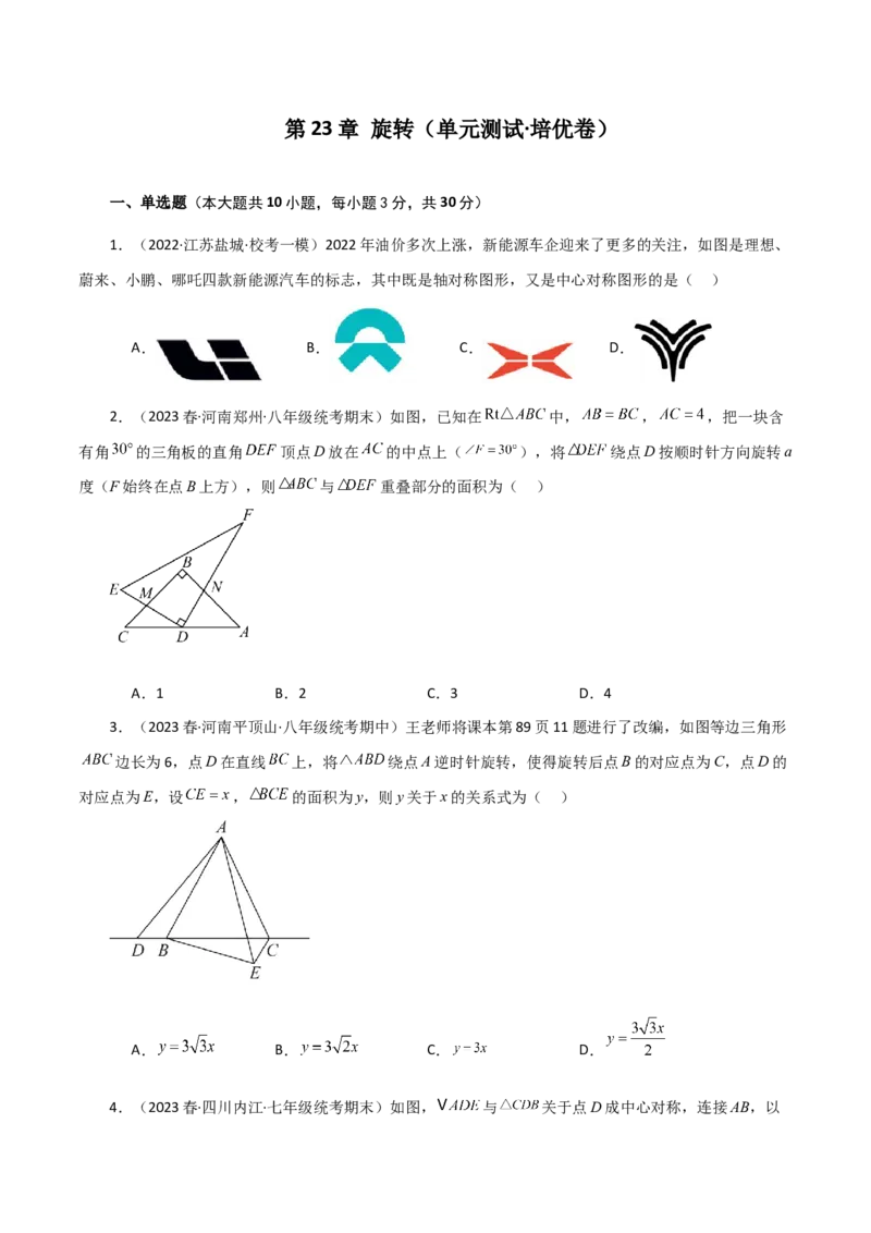 第23章旋转（单元测试&middot;培优卷）-（人教版）_初中数学_九年级数学上册（人教版）_专题突破练习-V4_2024版