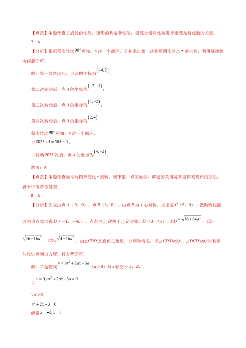 第23章旋转（单元测试&middot;培优卷）-（人教版）_初中数学_九年级数学上册（人教版）_专题突破练习-V4_2024版
