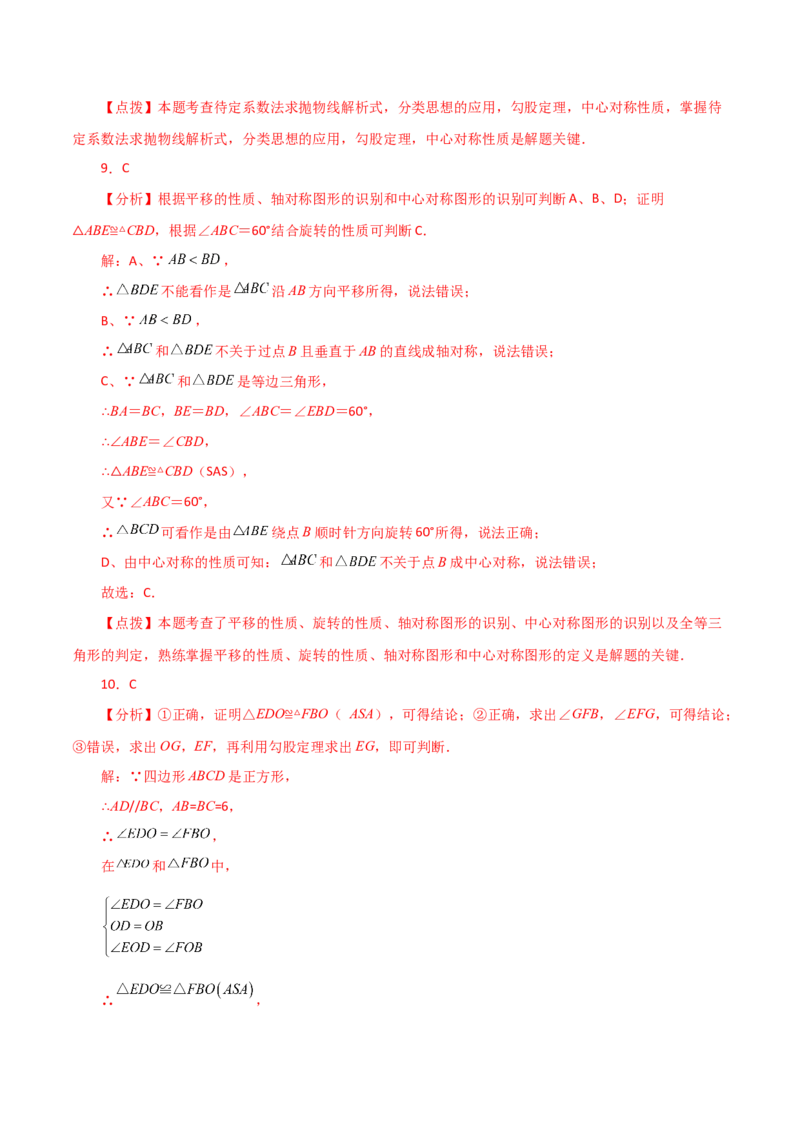 第23章旋转（单元测试&middot;培优卷）-（人教版）_初中数学_九年级数学上册（人教版）_专题突破练习-V4_2024版