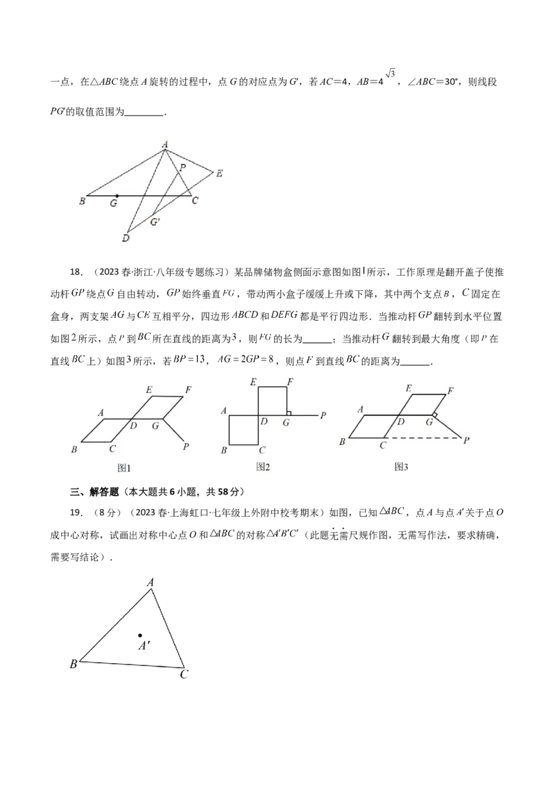 第23章旋转（单元测试&middot;培优卷）-（人教版）_初中数学_九年级数学上册（人教版）_专题突破练习-V4_2024版