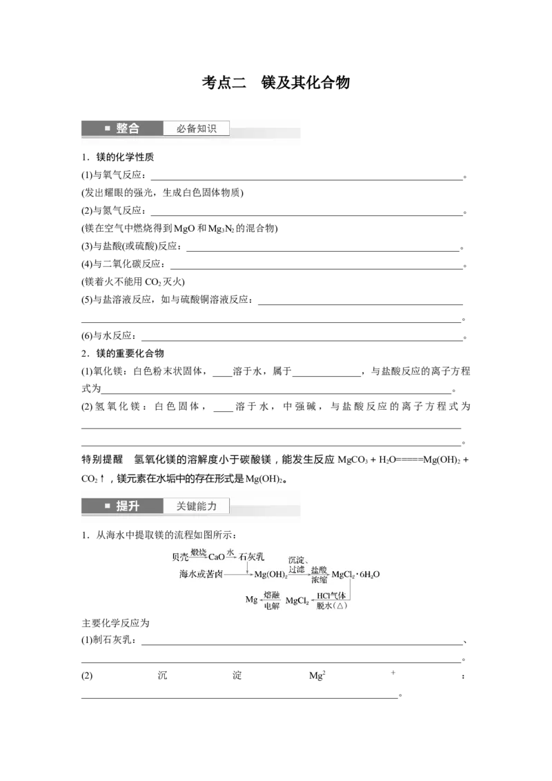 大单元二　第四章　第14讲　铝、镁及其化合物_05高考化学_2025年新高考资料_一轮复习_2025大一轮复习讲义+课件（完结）_2025大一轮复习讲义化学学生用书Word版文档全书