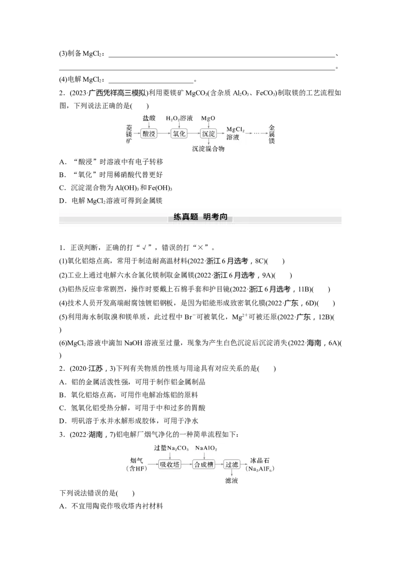 大单元二　第四章　第14讲　铝、镁及其化合物_05高考化学_2025年新高考资料_一轮复习_2025大一轮复习讲义+课件（完结）_2025大一轮复习讲义化学学生用书Word版文档全书