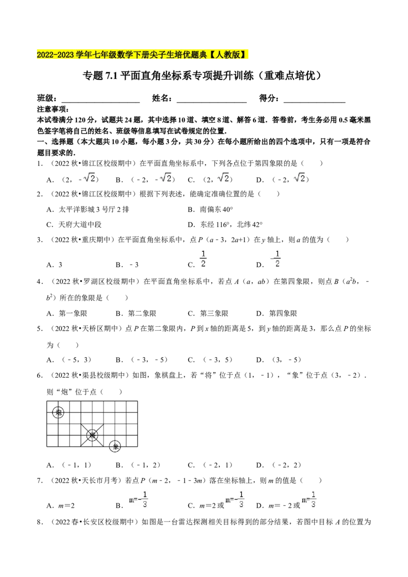 专题7.1平面直角坐标系专项提升训练（重难点培优）2023培优（原卷版）人教版_初中数学人教版_7下-初中数学人教版_7下-初中数学人教版（旧版）赠送_07专项讲练