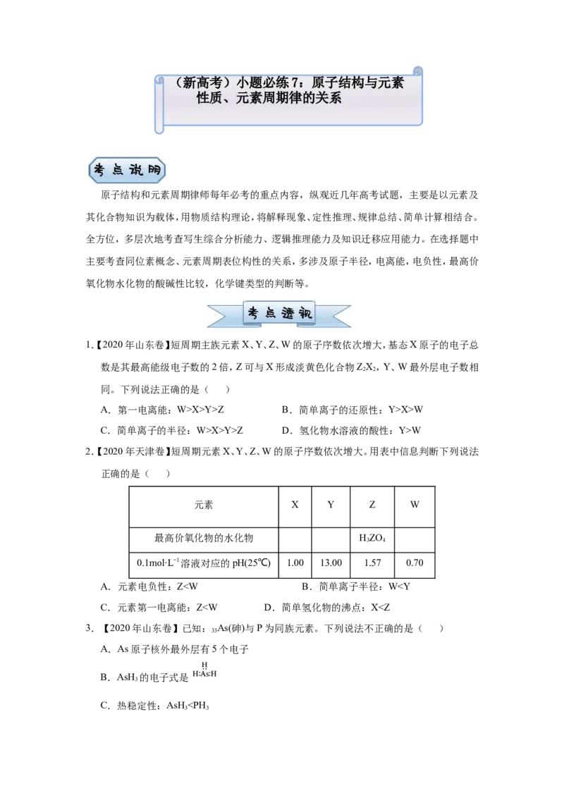 原创（新高考）2021届小题必练7原子结构与元素性质、元素周期律的关系学生版_05高考化学_新高考复习资料_2021新高考资料_2021届（新高考）高考化学小题必练