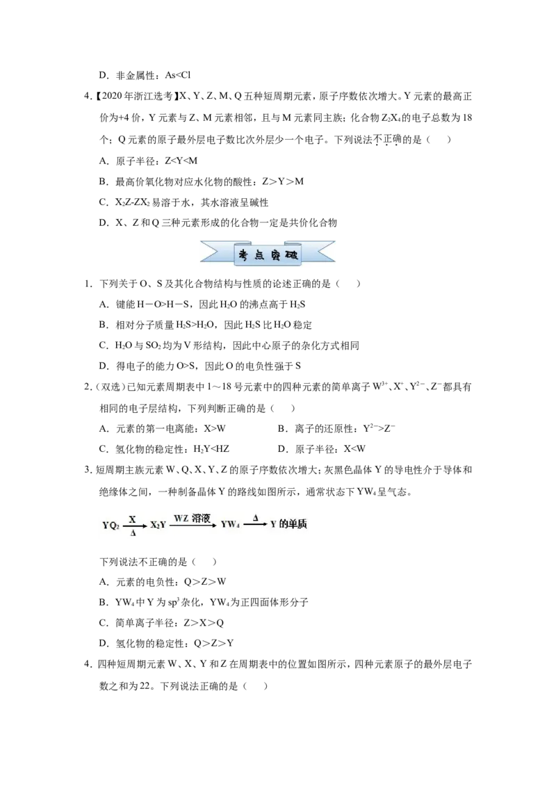 原创（新高考）2021届小题必练7原子结构与元素性质、元素周期律的关系学生版_05高考化学_新高考复习资料_2021新高考资料_2021届（新高考）高考化学小题必练
