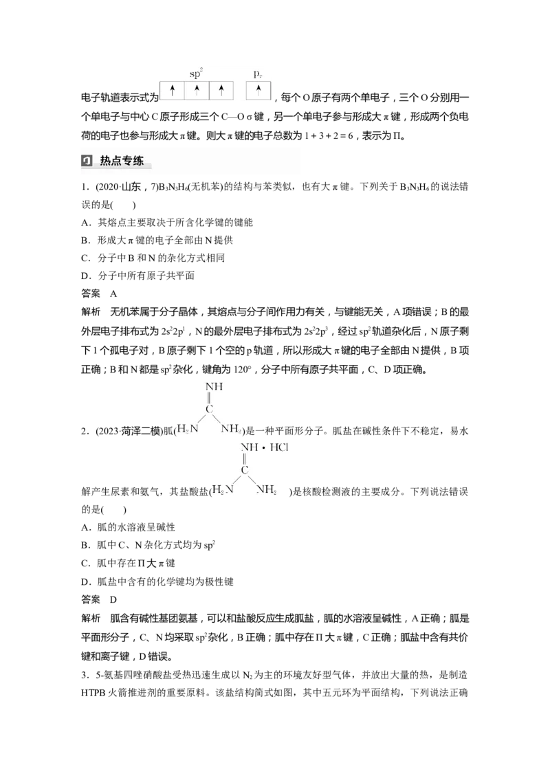 大单元三　第八章　热点强化14　微粒空间结构　大&pi;键的判断_05高考化学_2025年新高考资料_一轮复习_2025大一轮复习讲义+课件（完结）_2025大一轮复习讲义化学教师用书Word版文档全书