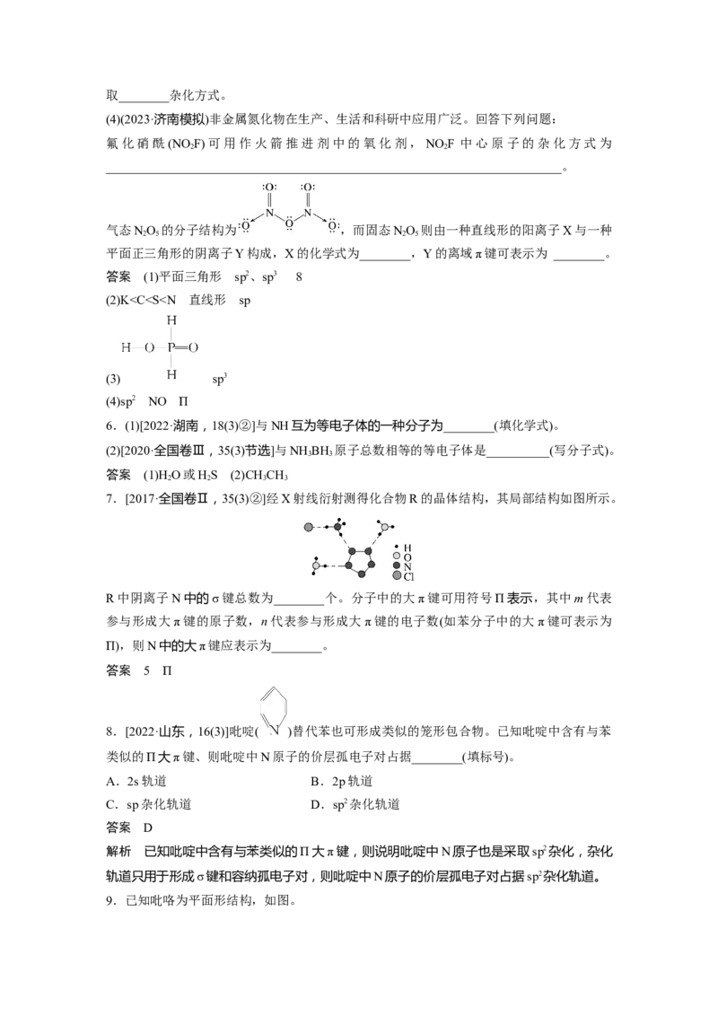大单元三　第八章　热点强化14　微粒空间结构　大&pi;键的判断_05高考化学_2025年新高考资料_一轮复习_2025大一轮复习讲义+课件（完结）_2025大一轮复习讲义化学教师用书Word版文档全书