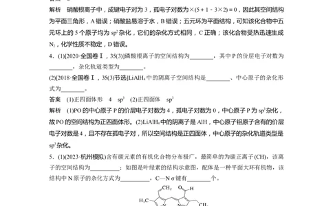 大单元三　第八章　热点强化14　微粒空间结构　大&pi;键的判断_05高考化学_2025年新高考资料_一轮复习_2025大一轮复习讲义+课件（完结）_2025大一轮复习讲义化学教师用书Word版文档全书