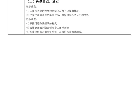 第十二章全等三角形单元教学设计_初中数学人教版_8上-初中数学人教版_旧版_01课件+教案（配套）_课件+教案大单元教学_366
