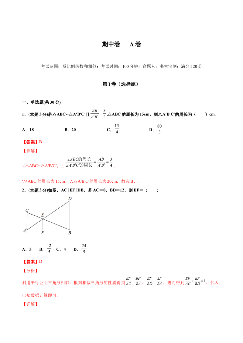 期中测试卷A卷（解析版）_初中数学人教版_9下-初中数学人教版_06习题试卷_3期中试卷
