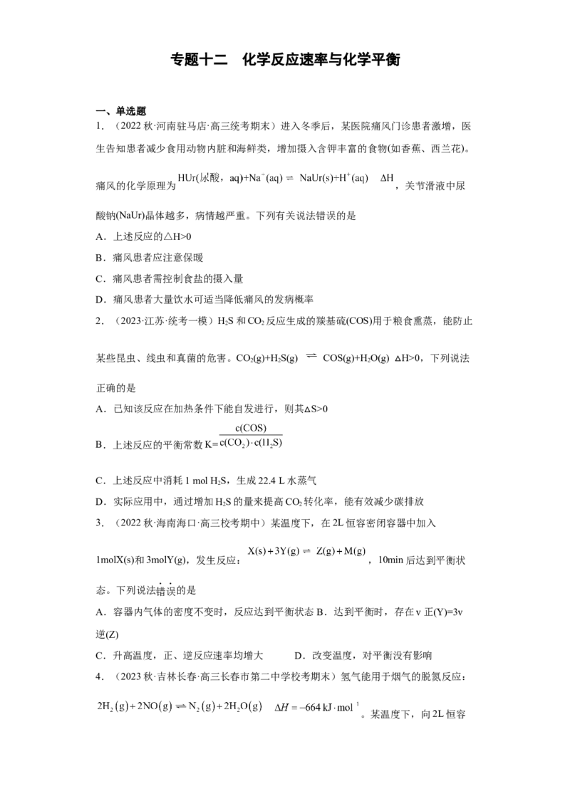 专题十二化学反应速率与化学平衡（专练）-冲刺2023年高考化学二轮复习核心考点逐项突破（原卷版）_05高考化学_新高考复习资料_2023年新高考资料_二轮复习