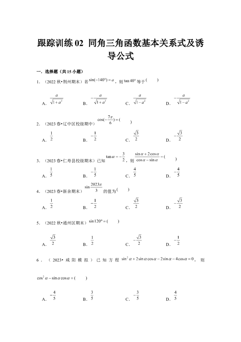 跟踪训练02同角三角函数基本关系式及诱导公式（原卷版）_2.2025数学总复习_2024年新高考资料_3.2024专项复习_第四章三角函数