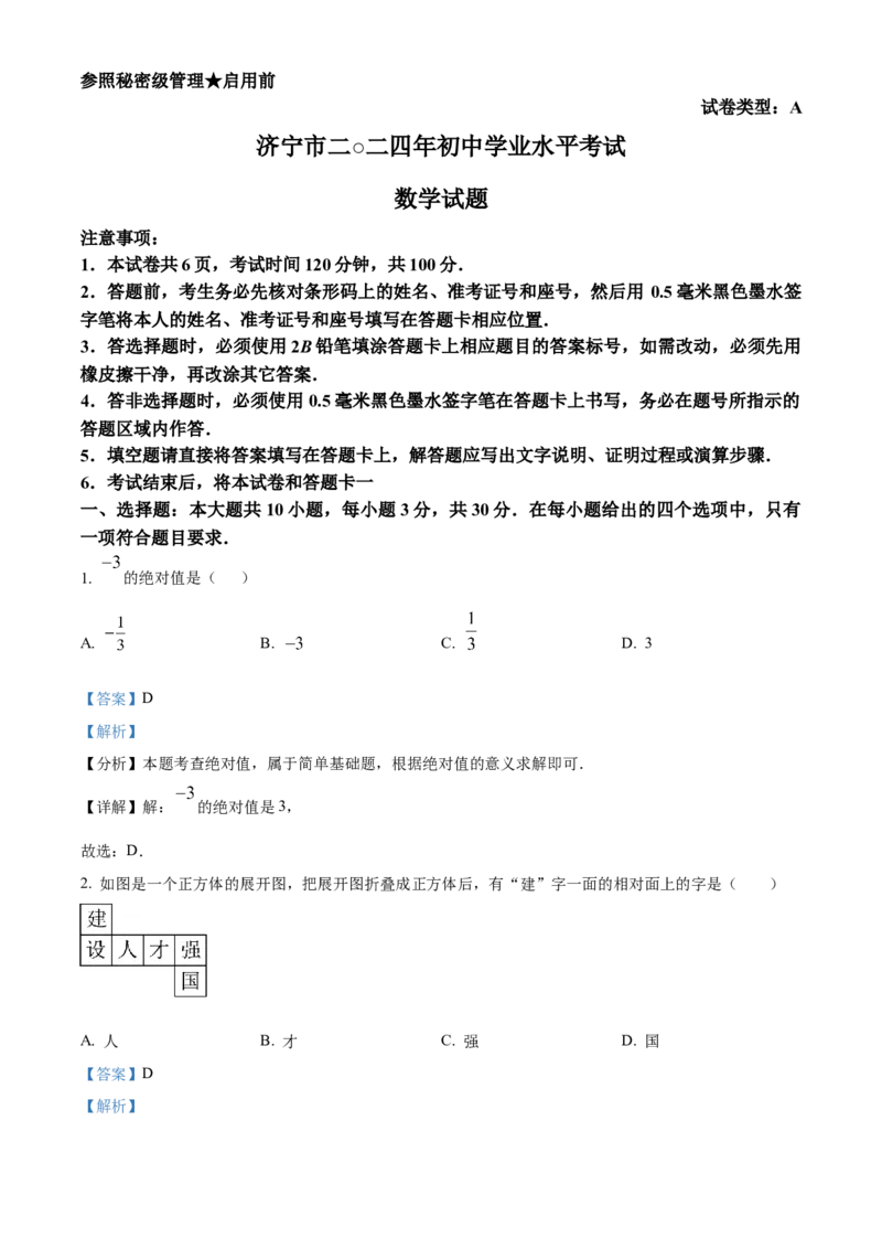 精品解析：2024年山东省济宁市中考数学试题（解析版）_new_初中数学人教版_9下-初中数学人教版_09中考真题_2024中考数学真题