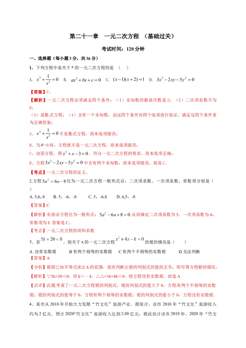 第二十一章一元二次方程（基础过关）（解析版）_初中数学人教版_9上-初中数学人教版_06习题试卷_2单元测试_单元测试（第2套）