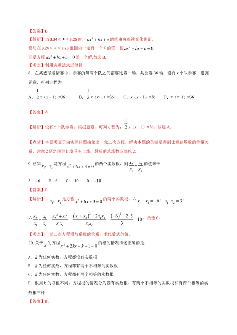 第二十一章一元二次方程（基础过关）（解析版）_初中数学人教版_9上-初中数学人教版_06习题试卷_2单元测试_单元测试（第2套）