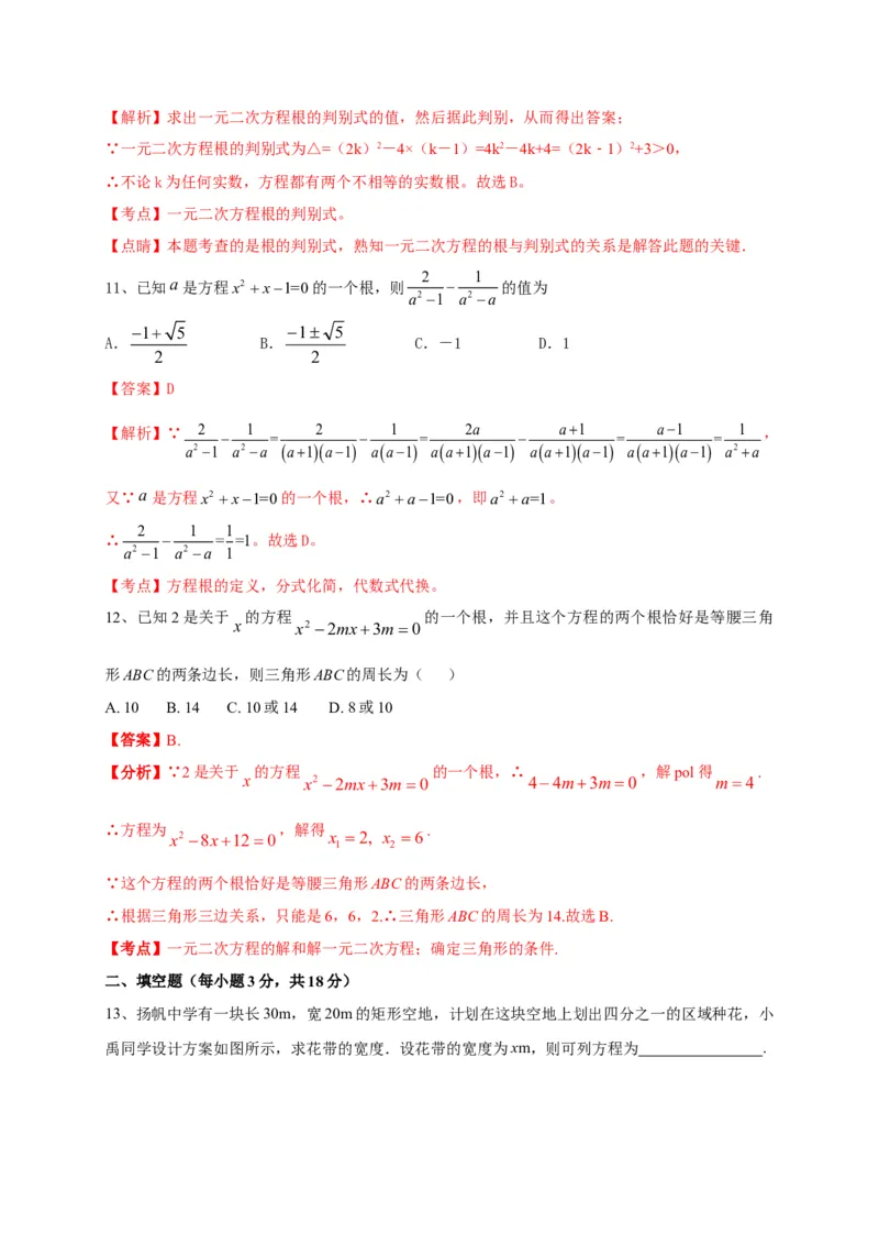 第二十一章一元二次方程（基础过关）（解析版）_初中数学人教版_9上-初中数学人教版_06习题试卷_2单元测试_单元测试（第2套）
