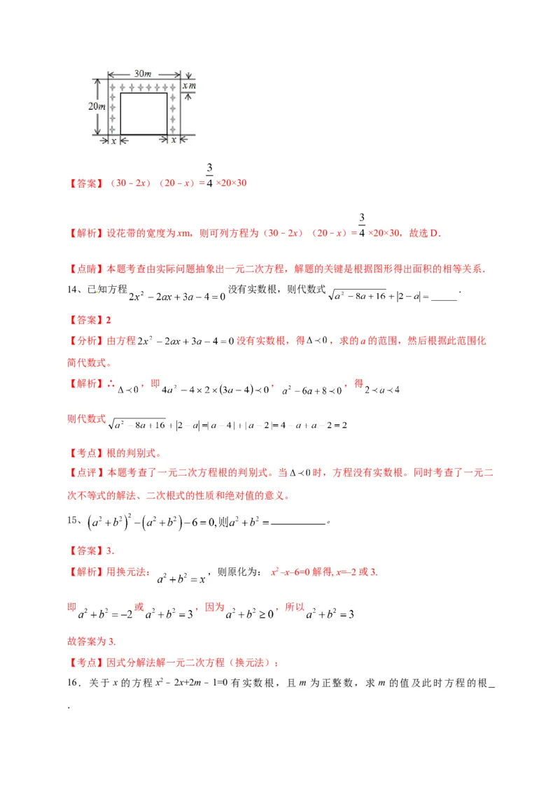 第二十一章一元二次方程（基础过关）（解析版）_初中数学人教版_9上-初中数学人教版_06习题试卷_2单元测试_单元测试（第2套）