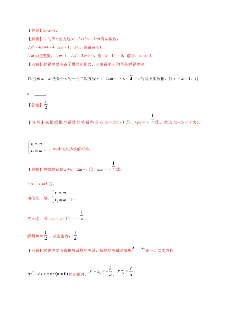 第二十一章一元二次方程（基础过关）（解析版）_初中数学人教版_9上-初中数学人教版_06习题试卷_2单元测试_单元测试（第2套）