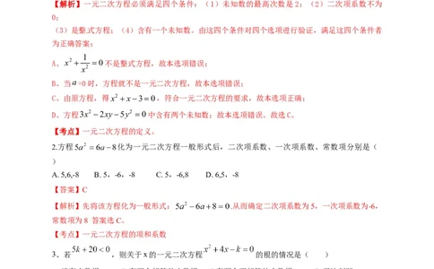 第二十一章一元二次方程（基础过关）（解析版）_初中数学人教版_9上-初中数学人教版_06习题试卷_2单元测试_单元测试（第2套）