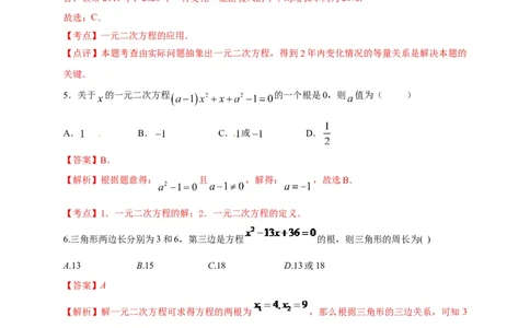 第二十一章一元二次方程（基础过关）（解析版）_初中数学人教版_9上-初中数学人教版_06习题试卷_2单元测试_单元测试（第2套）