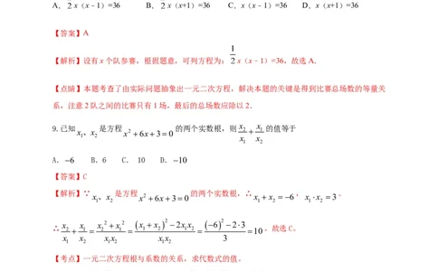 第二十一章一元二次方程（基础过关）（解析版）_初中数学人教版_9上-初中数学人教版_06习题试卷_2单元测试_单元测试（第2套）